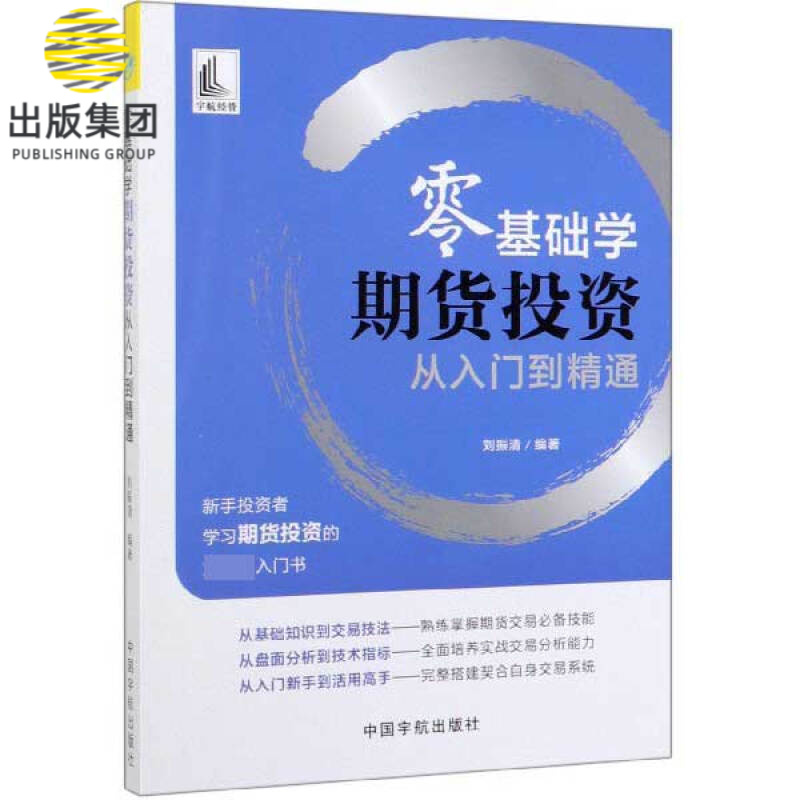 零基础学期货投资从入门到精通