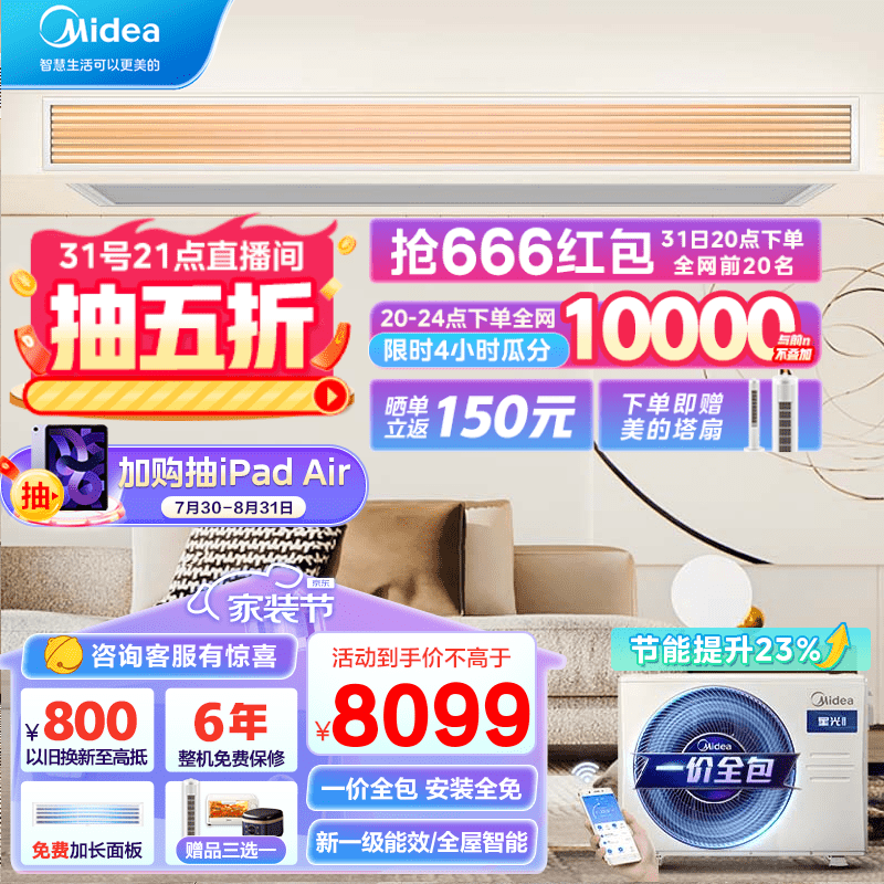 美的（Midea）中央空调星光科技版 一级能效全屋智联 嵌入式空调直流变频 一拖一家用风管机 一价全包 【3匹】星光科技版 (32-48㎡）包安装