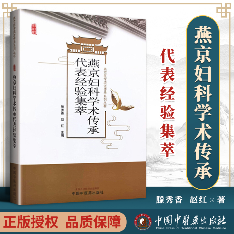 正版 燕京妇科学术传承代表经验集萃 中国中医药出版社滕秀香, 赵红