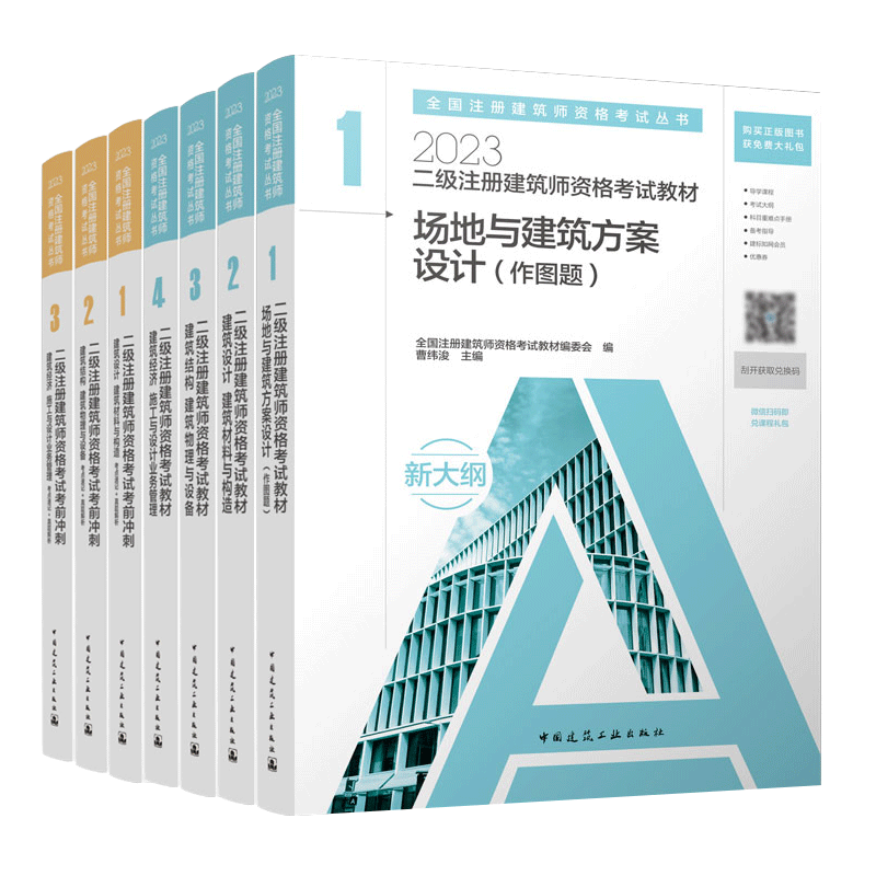 二级建筑师教材+考前冲刺全套（7册）