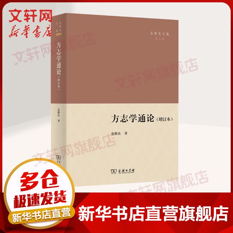 方志学通论(增订本) 仓修良著 商务印书馆 中国方志学研究的经典著作 图书