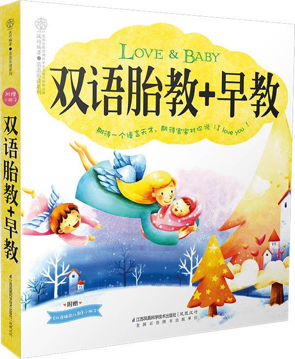 双语胎教+早教 汉竹 编著 江苏科学技术