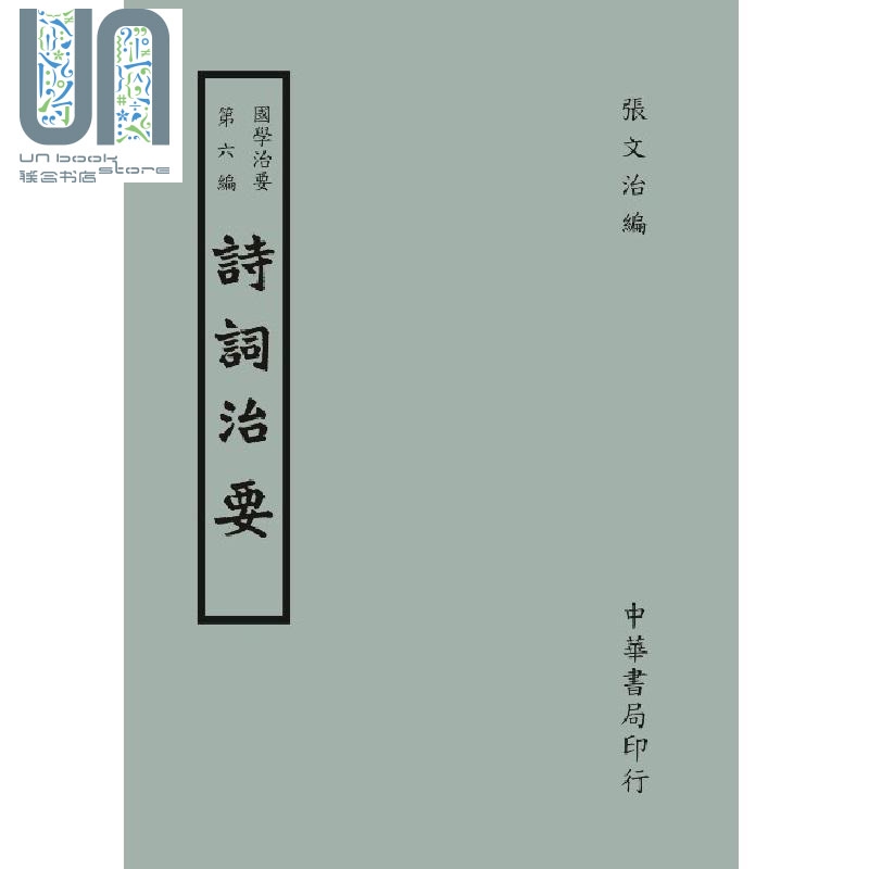 国学治要 第六编 诗词治要 港台原版 张文治 台湾中华书局
