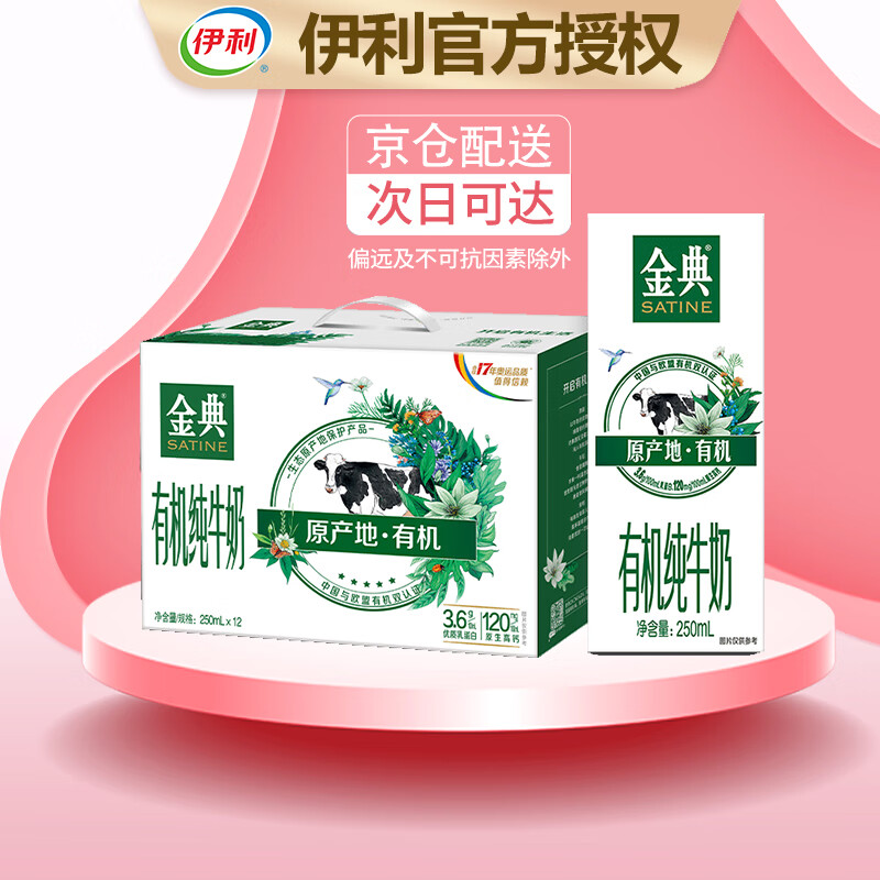 伊利 金典有机纯牛奶250ml*12盒箱 甄选有机牧场 拾壹月产