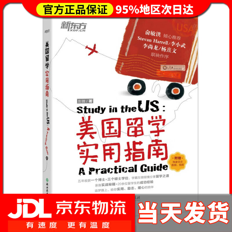 【送货上门】新东方 美国留学实用指南