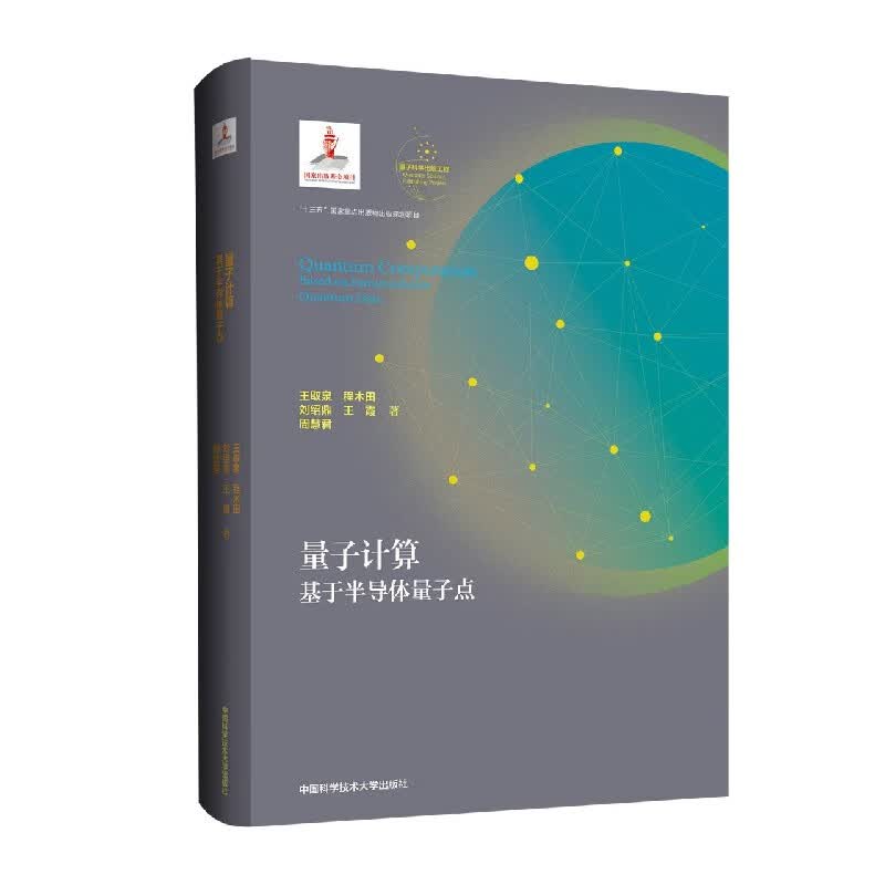 量子计算--基于半导体量子点(精)