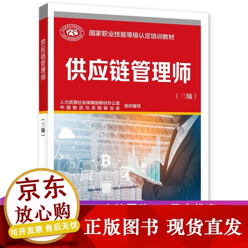 供应链管理师（三级） 中国物流与采购联合会 著 执业考试其它经管、励志 正版图书籍