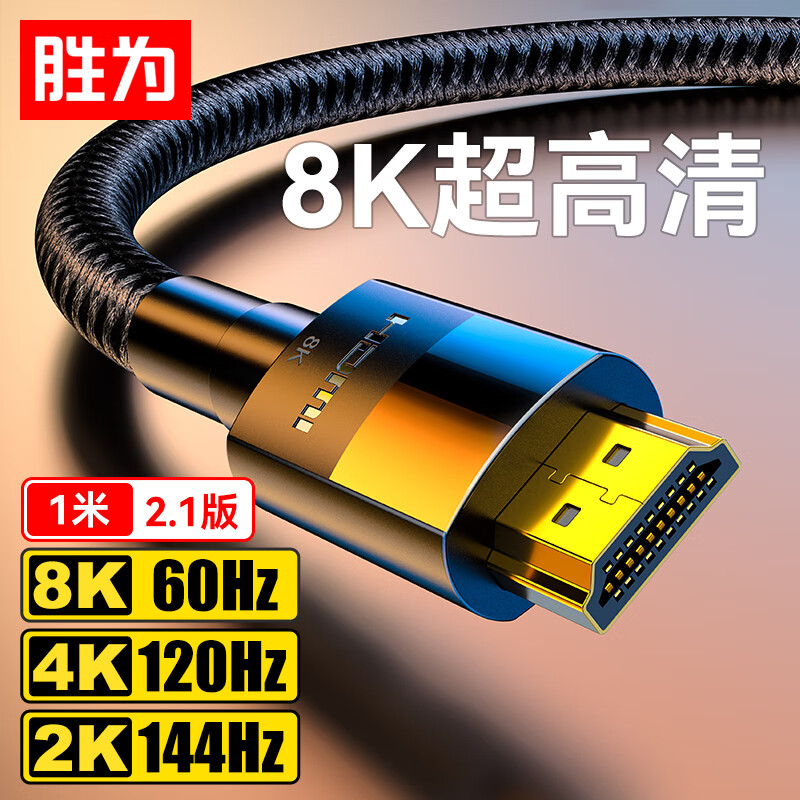 胜为 HDMI线2.1版8K/60Hz高清线兼容HDMI2.0  笔记本电脑机顶盒显示器投影仪视频连接线 1米AHH4010G