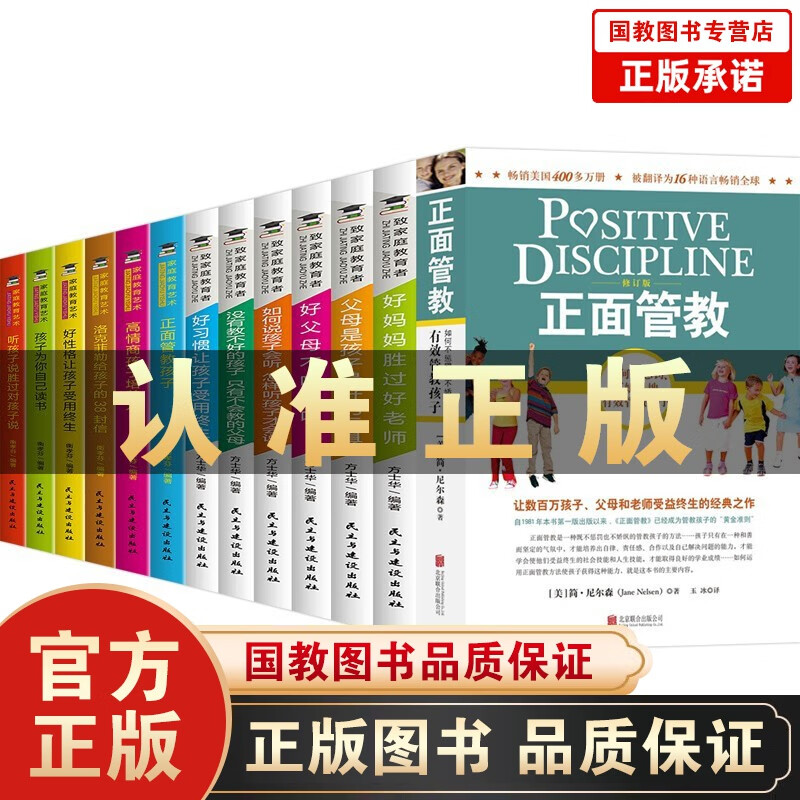 正面管教简尼尔森著全13册不吼不叫培养好孩子好妈妈胜过好如何说孩子才能听哈佛家训犹太人教子枕边书