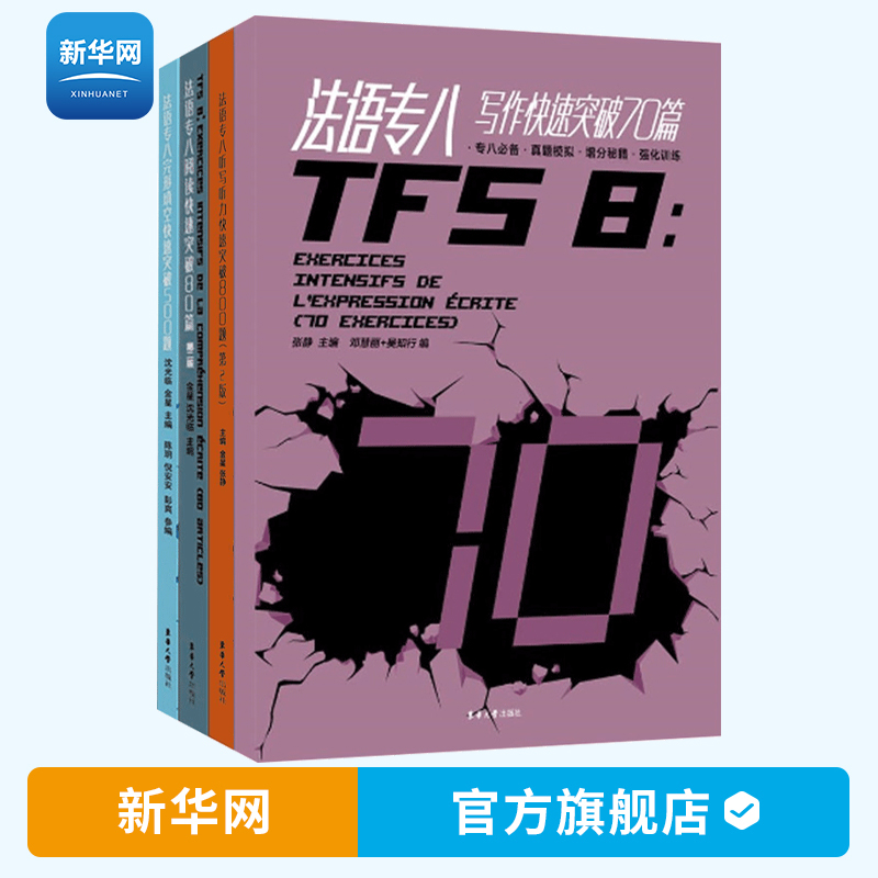【新华网】法语专八快速突破阅读80篇+完形填空500题+听写听力800题+写作70篇 套装共4册