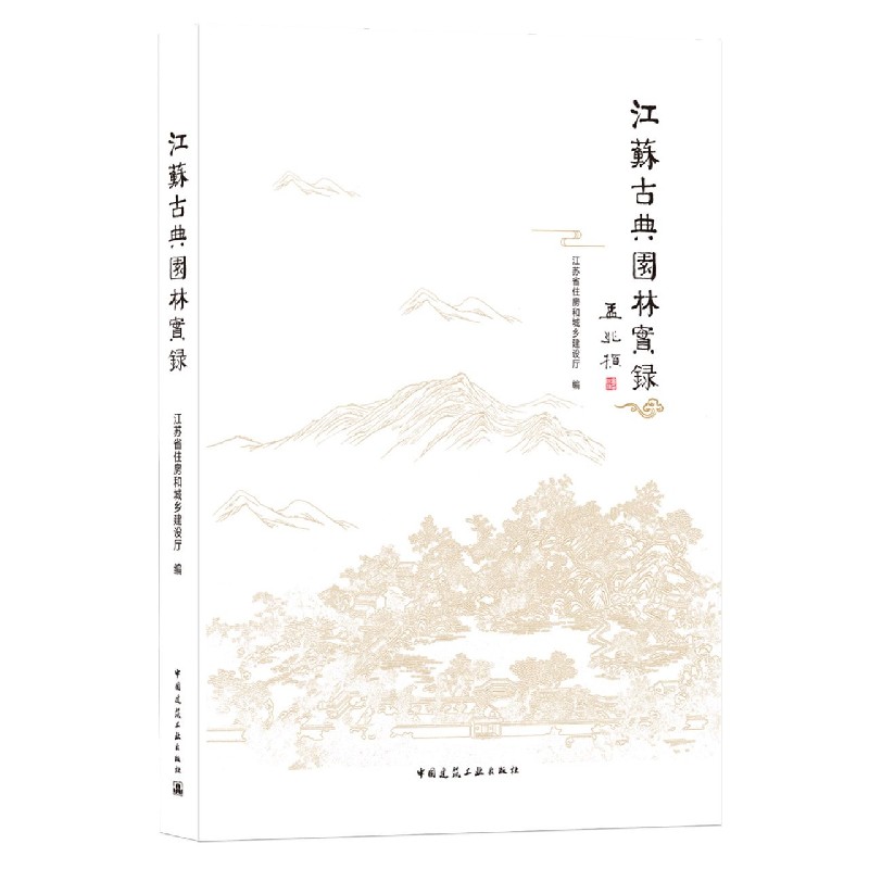 江苏古典园林实录 江苏省住房和城乡建设厅