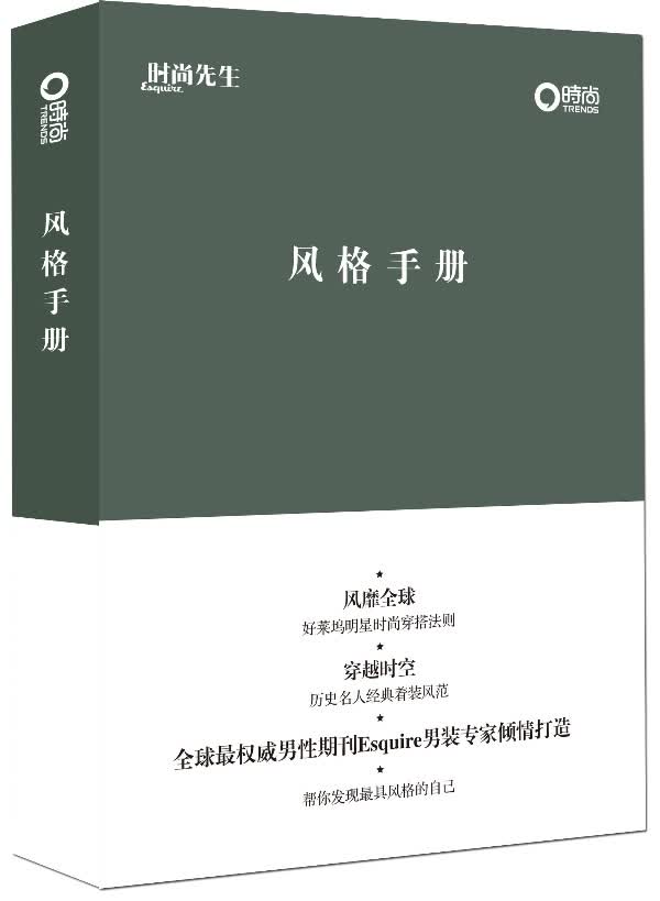 风格手册 Esquire杂志 编著【正版书】