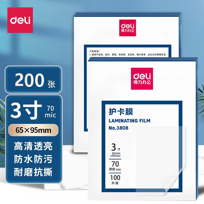 得力(deli)a4塑封膜 3-8寸过塑膜照片菜单文件树叶标本护卡膜 a3证件