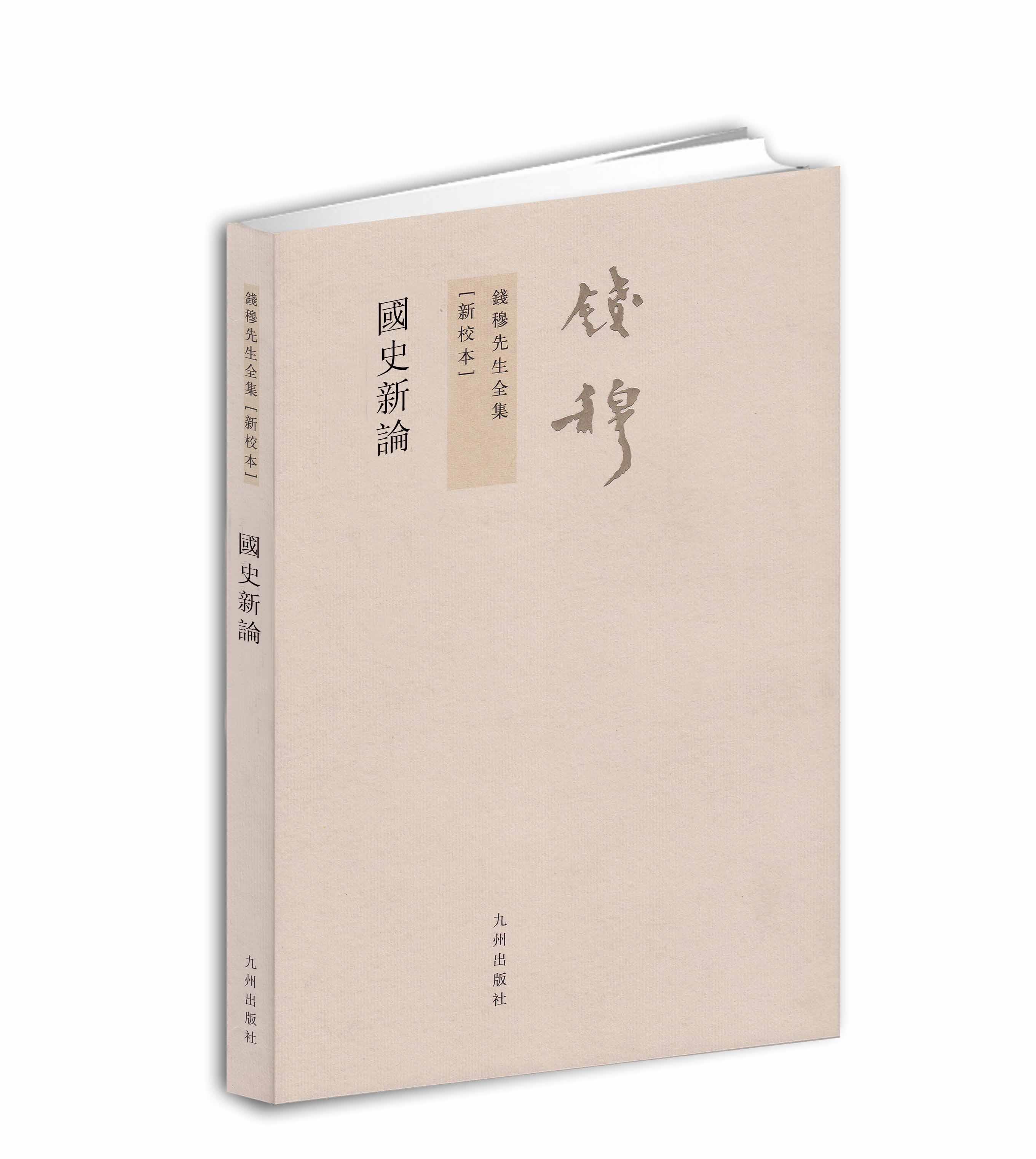 国史新论 钱穆 著 9787510809842【正版】