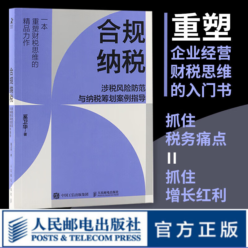 【现货 速发】合规纳税：涉税风险防范与纳税筹划案例指导 税务筹划书籍企业经营财税思维财税实务税务师培训