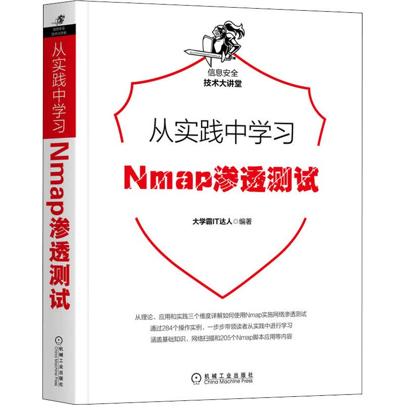从实践中学习Nmap渗透测试 图书