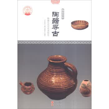 陶器寻古 谢涤非,肖东发