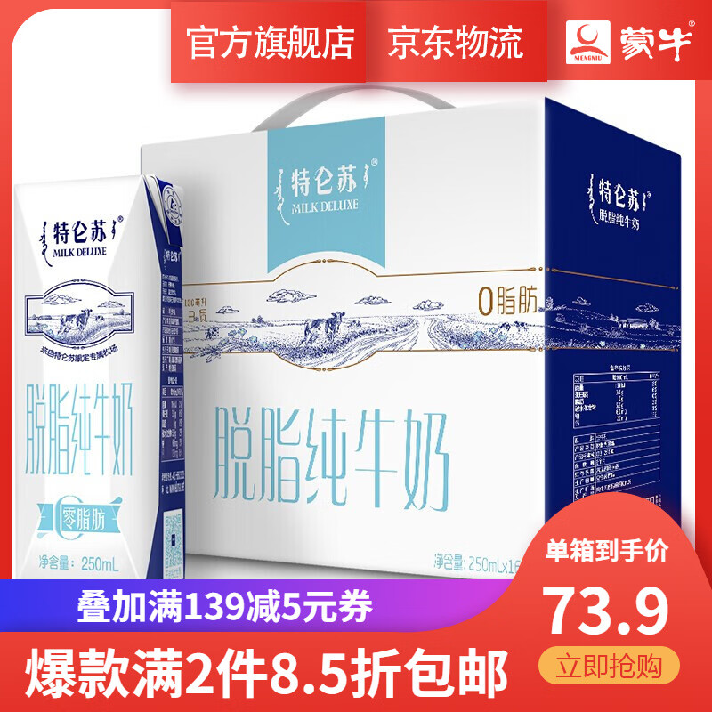 蒙牛 特仑苏 脱脂纯牛奶 早餐奶 250ml×16盒