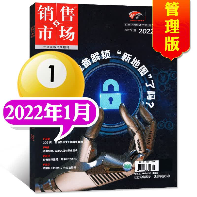 【包邮】销售与市场杂志管理版2022年11月新（另有预售及往期可选）商业财经经营社会经济市场管理书籍广告营销过期刊【单本】 2022年1月