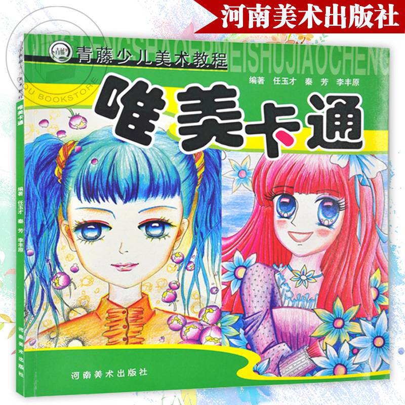 唯美卡通正版青藤少儿美术教程卡通画入门儿童速写动漫人物素描儿童