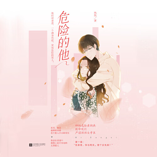 危险的他【正版好书】