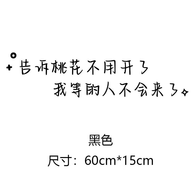 山头林村告诉桃花不用开了车贴我等的人不会来了汽车后窗反光装饰文字