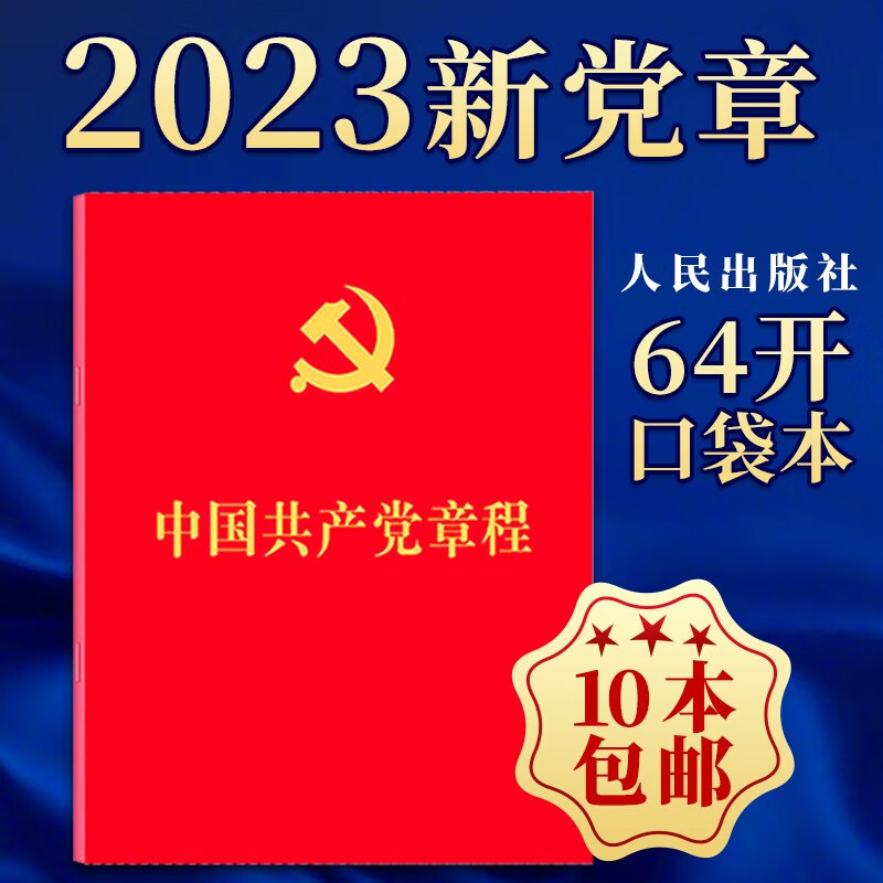 中国共产党章程（64开红皮烫金本）新党章 2022年10月新修订版 人民出版社 党规党纪党员手册党建书籍 小红本党章最新版2023