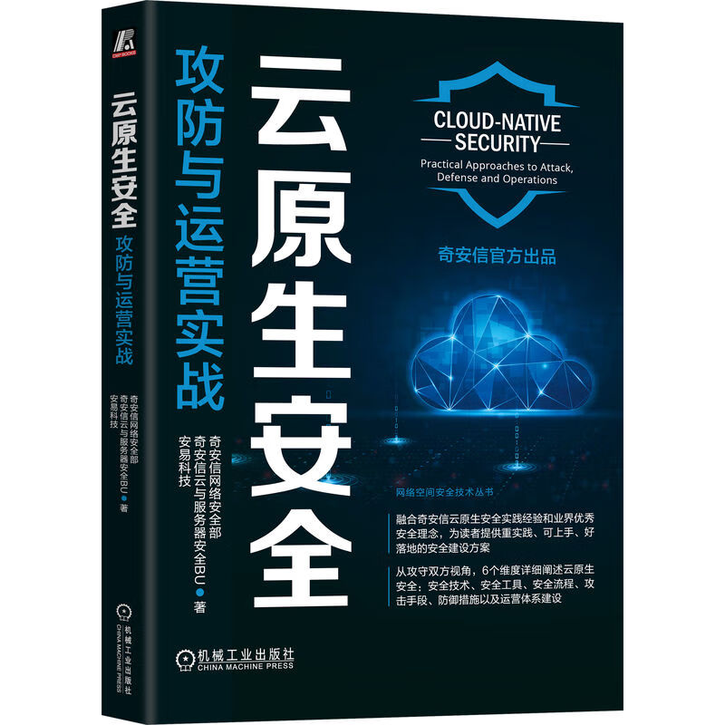 云原生安全：攻防与运营实战 奇安信官方出品详情图