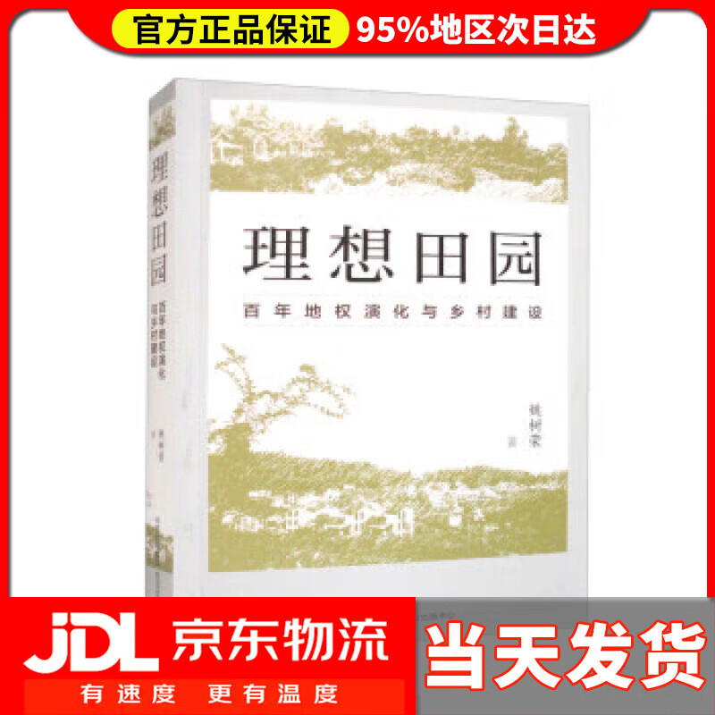 【送货上门】理想田园：百年地权演化与乡村建设 姚树荣 东方出版中心 9787547321164