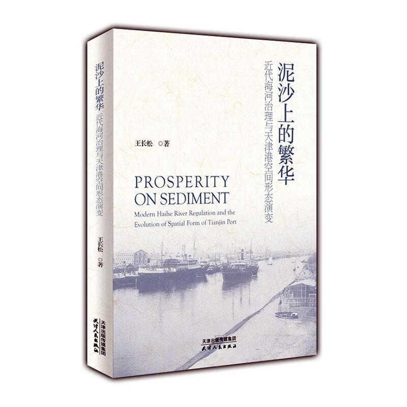 全新现货 泥沙上的繁华:近代海河治理与天津港空间形态演变:modern Haihe river re