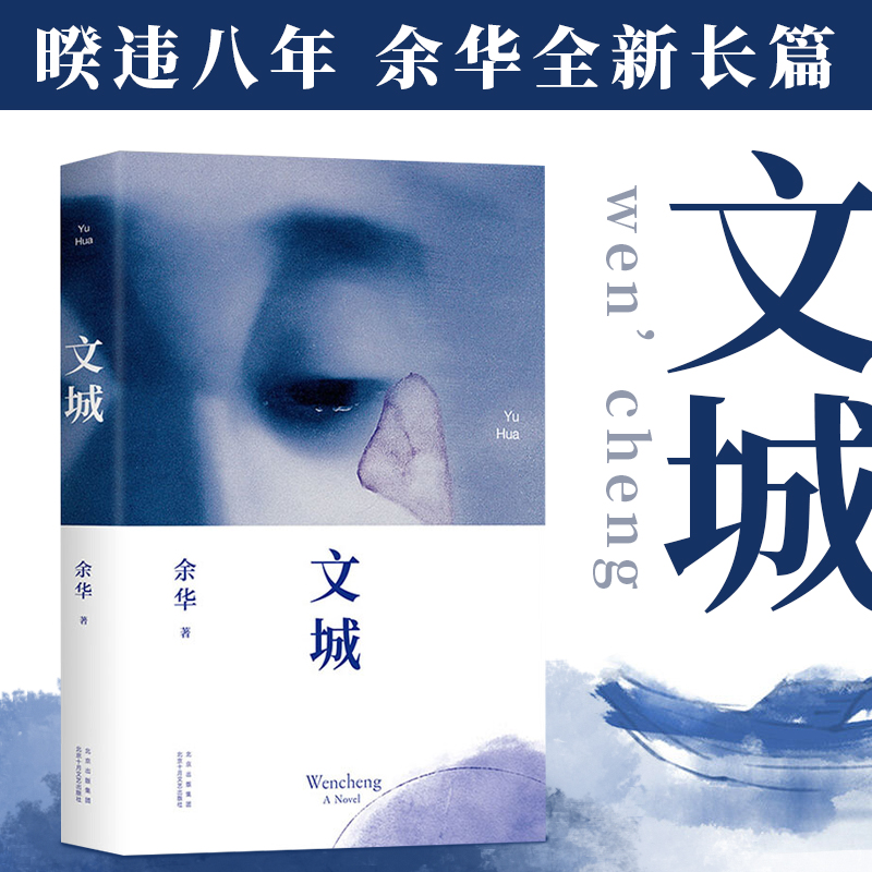 文城 余华新书时隔8年重磅归来 活着之后又一精彩力作中国文学 北京