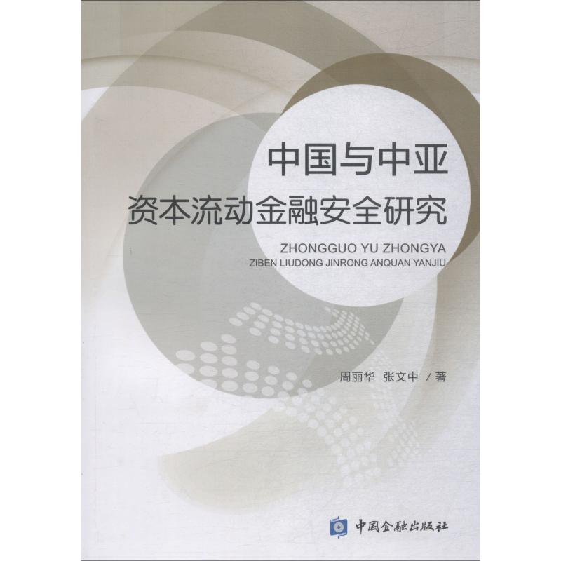 中国与中亚资本流动金融安全研究