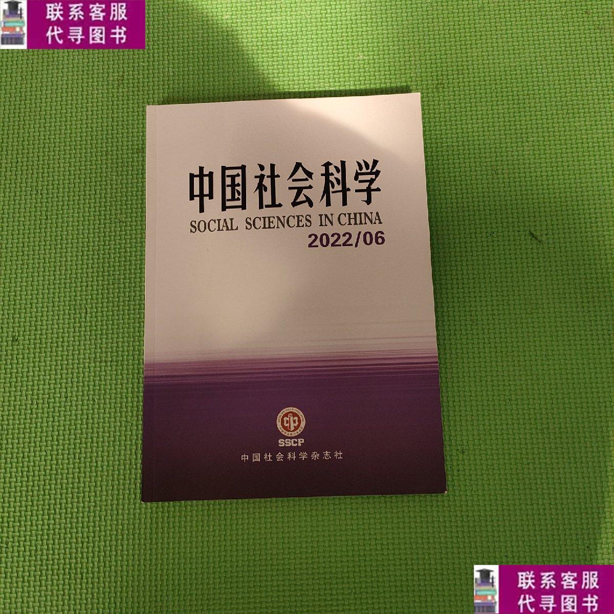 【二手9成新】中国社会科学2022年第6期 /杂志社 杂志社