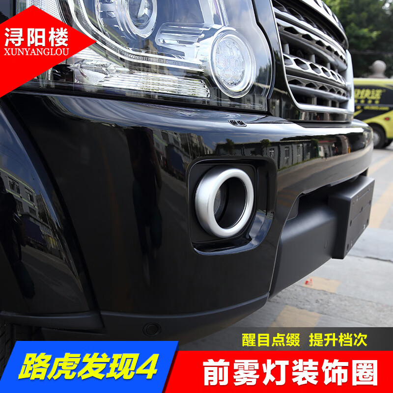 潯陽(yáng)樓 適用于14-16款路虎發(fā)現4前霧燈裝飾圈亮片發(fā)現者4改裝外飾亮條框 14-16款發(fā)現4【前霧燈裝飾圈】鍍鉻銀/2件套 2只