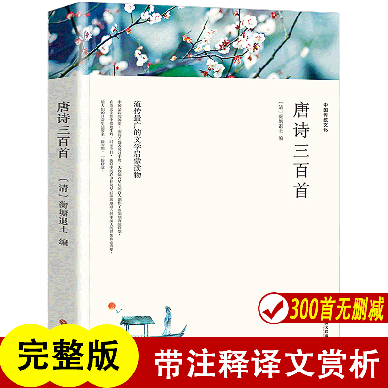 唐诗三百首正版全集 唐诗300首 古诗文注释语译赏析诗歌鉴赏中国诗词大会 古代古典诗词书籍古诗词大全集唐诗