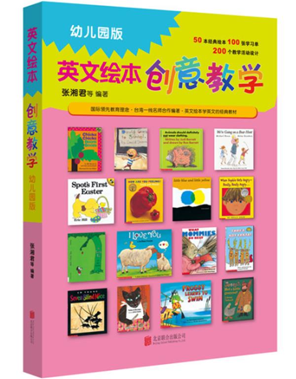 英文绘本创意教学:幼儿园版 — 张湘君 等 编著【正版图书】