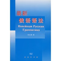 新俄语语法【正版图书】