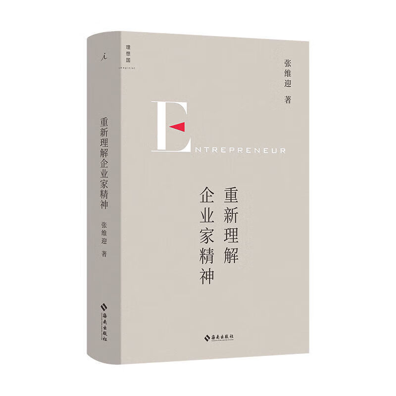 全新重新理解企业家精神 张维迎研究 重新理解企业家精神 企业家精神怎么样,好用不?