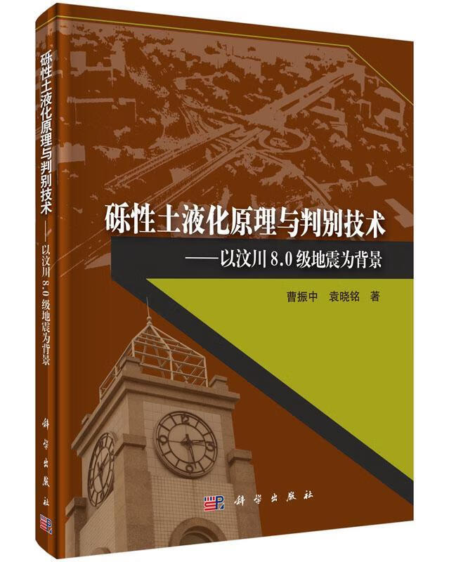 砾性土液化原理与判别技术-以汶川8.0级地震为背景曹振中建筑9787030462237 砾质土砂土液