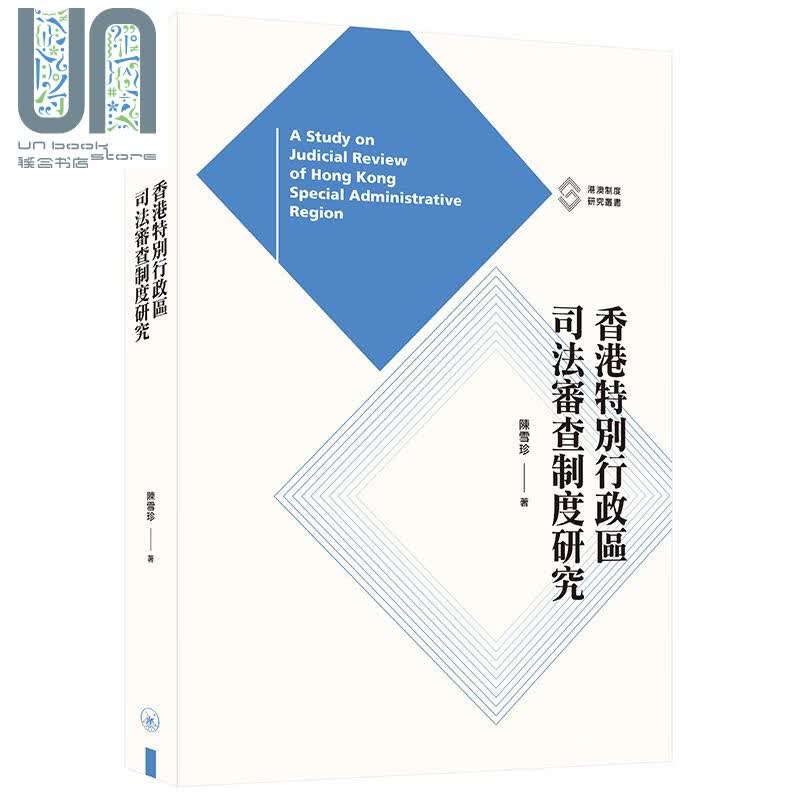 香港特别行政区司法审查制度研究 港台原版 陈雪珍 香港三联书店 中国法律