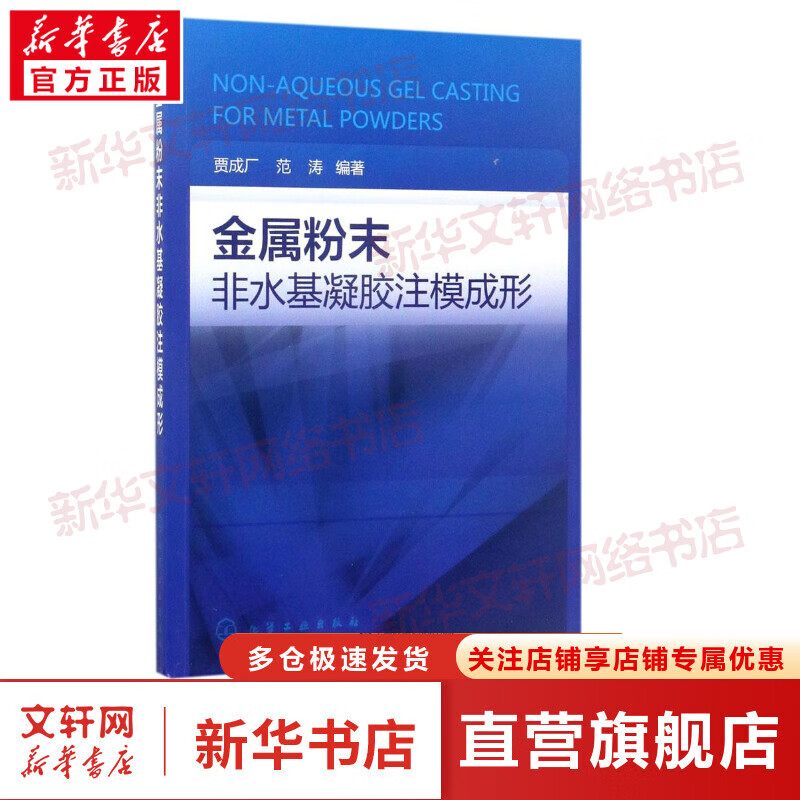 金属粉末非水基凝胶注模成形