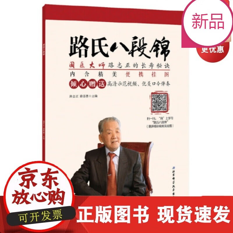 速发 路氏八段锦