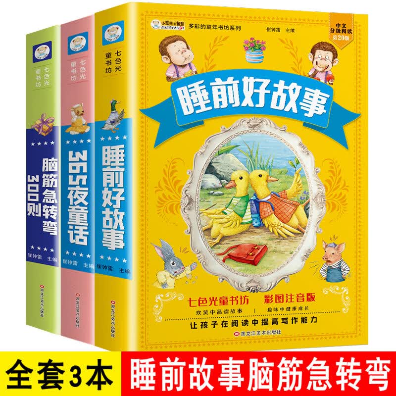儿童版四大名著正版注音小学生西游记三国演义水浒传红楼梦七色光童书坊唐诗三百首宋词安徒生童话故事课外阅 【3本】睡前故事+365夜故事+脑筋急转弯