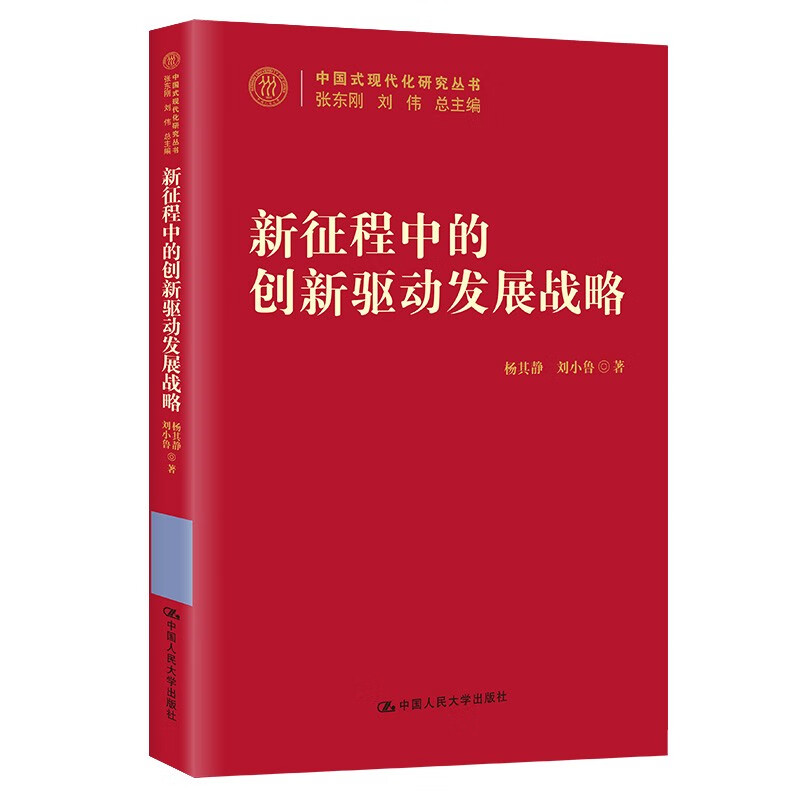 新征程中的创新驱动发展战略(中国式现代化