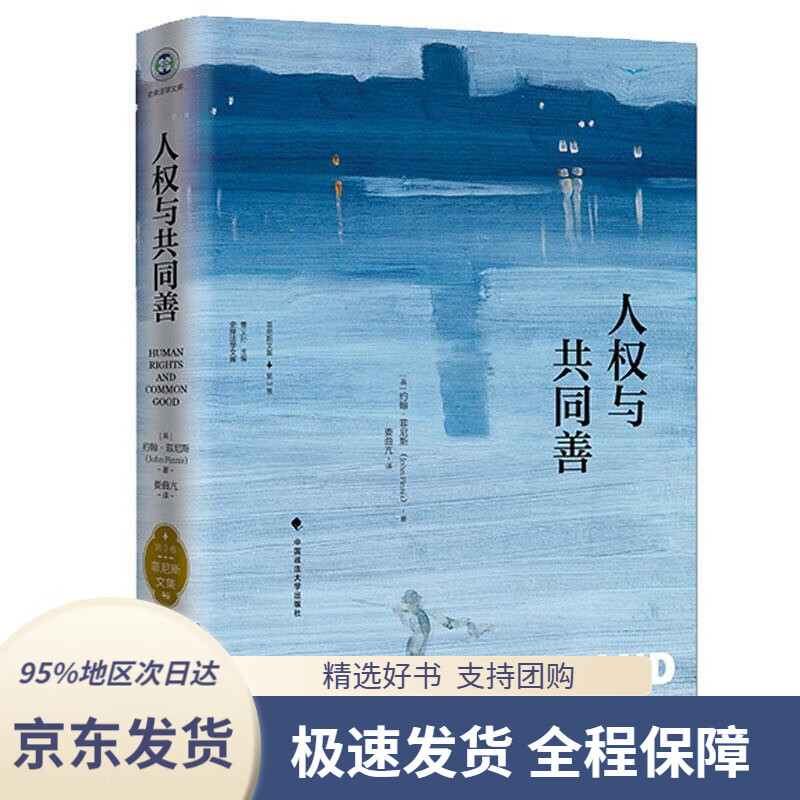 【新华书店 正版包邮】人权与共同善《菲尼斯文集》约翰·菲尼斯中国