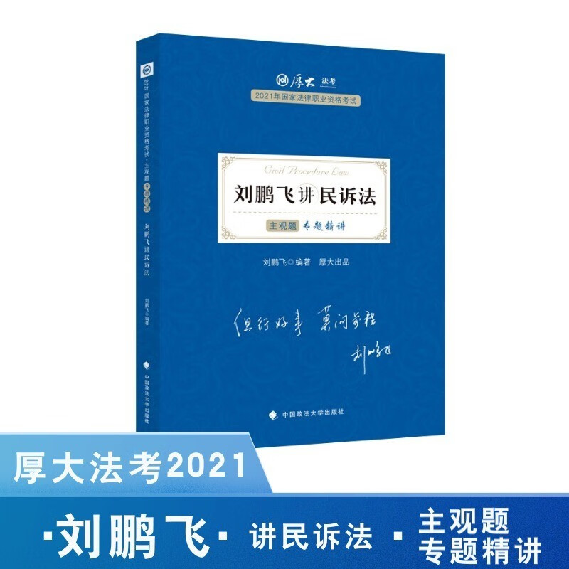 【正版】刘鹏飞讲民诉法  中国政法大学 9787562098805