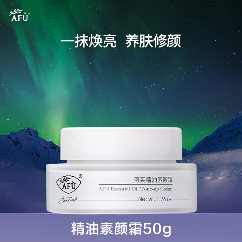 阿芙（AFU）精油素颜霜50g 面部裸妆遮瑕女轻薄提亮水润保湿改善暗沉 素颜霜