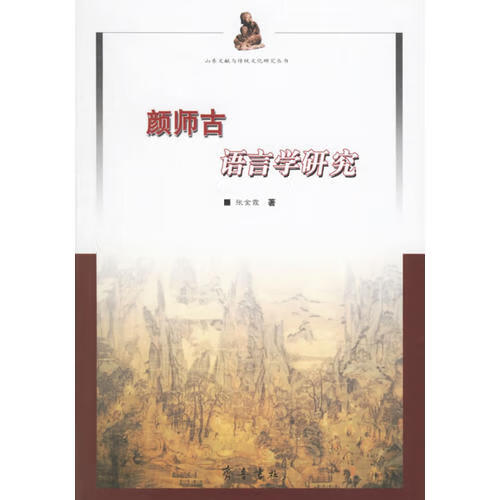 【正版书】颜师古语言学研究
