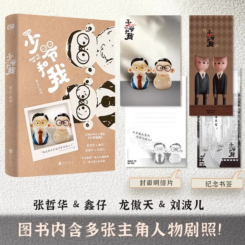 正版包邮 少爷和我 赠明信片+纪念书签 影视剧同名小说集 龙傲天 刘波儿 张哲华 鑫仔 爆笑节目 放我龙傲天誓死守护刘波儿 小说集畅销书籍