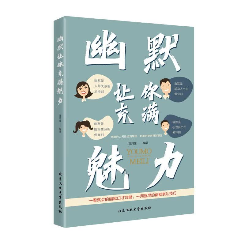 【自选】幽默让你充满魅力 别让不会说话害了你 一学就会的幽默口才攻略 提升说话的艺术沟通技巧 【单本】幽默让你充满魅力